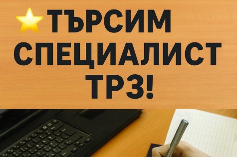 Свободна позиция за специалист „ТРЗ“ в гр. Трявна